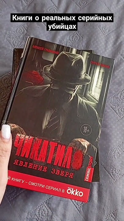 Книги о реальных серийных убийцах. #reading - YouTube