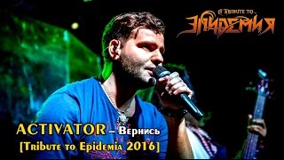 Activator - Вернись [Tribute to Epidemia 2016]