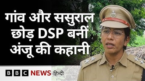 Haryana की Anju Yadav ने बताया, संघर्षों से निकलकर राजस्थान पुलिस की DSP बनने तक का सफ़र (BBC Hindi)