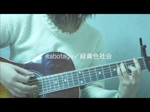 sabotage/緑黄色社会　弾き語り