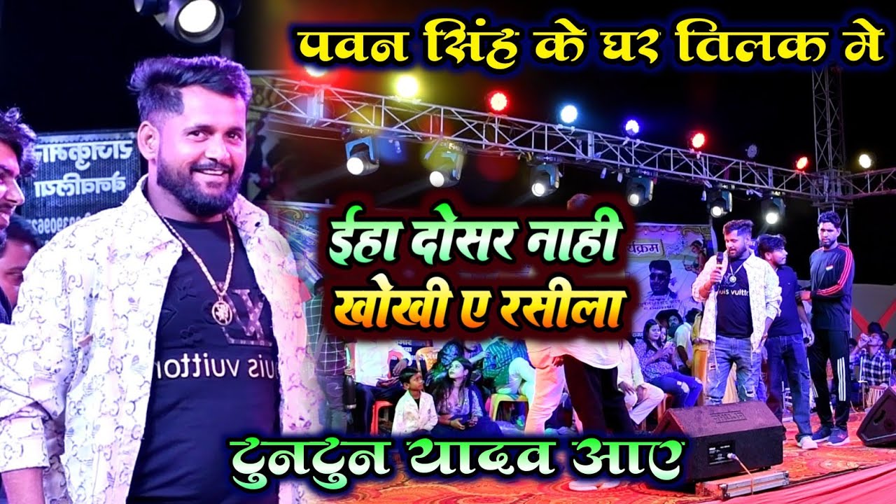 #tuntun_yadav #पवन सिंह के घर तिलक में #टुनटुन यादव आए / ईहा दोसर नहीं खोखी ए रसीला / New Stage Show