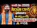 ఈ తప్పులు చేస్తే మీ తలరాత మారిపోతుంది జాగ్రత్త! | Simha Rasi | June 2026 Horoscope #redtvsubham