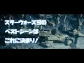 スターウォーズ９のベスト＆ワーストシーンランキング