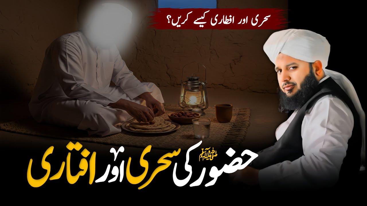 Hazrat Muhammad ﷺ Ki Sehri Aur Iftari | Ramzan Special Bayan 2026 | Peer Ajmal Raza Qadri