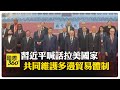 習近平出席中拉論壇