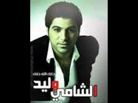 وليد الشامي يا جارة
