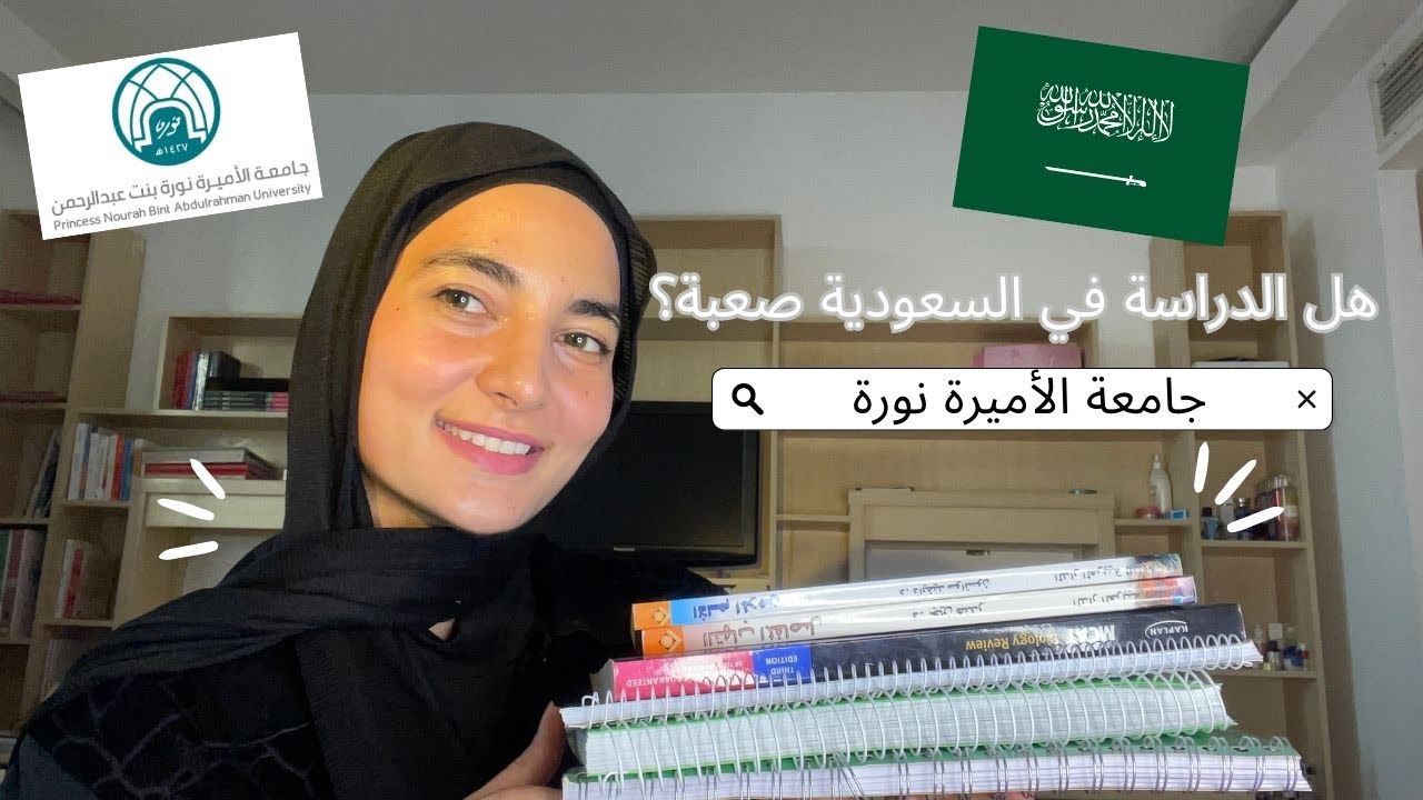 رأيي الصريح بالدراسة في جامعة  الاميرة نورة 🤔💗📚