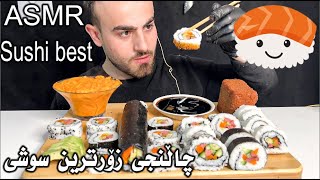 ASMR چاڵنجی خواردنی زۆرترین سوشیبە پەنیری فەڕەنسی پرتەقاڵی،زۆرخۆشبوو Sushi kurdish part2