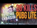 🔥 Pubg Lite 26 kills 🔥 Соло против сквадов / Пабг лайт личный рекорд