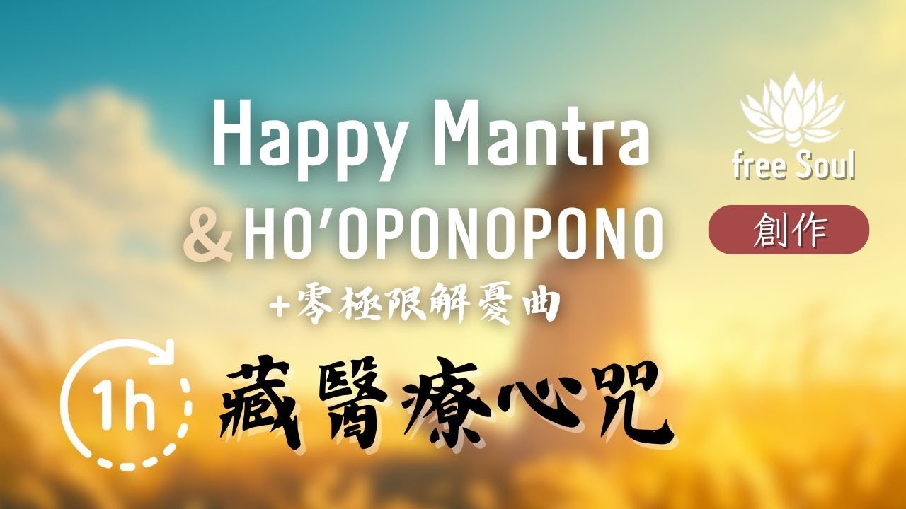 藏醫療心咒&Ho'oponopono 🎧1 HOUR 💠防止憂鬱解憂舒心Happy Mantra
