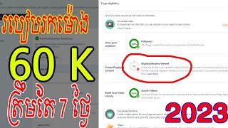 របៀបរកម៉ោង 60 K អោយលឿនត្រឹមតែ 7 ថ្ងៃ គ្រប់