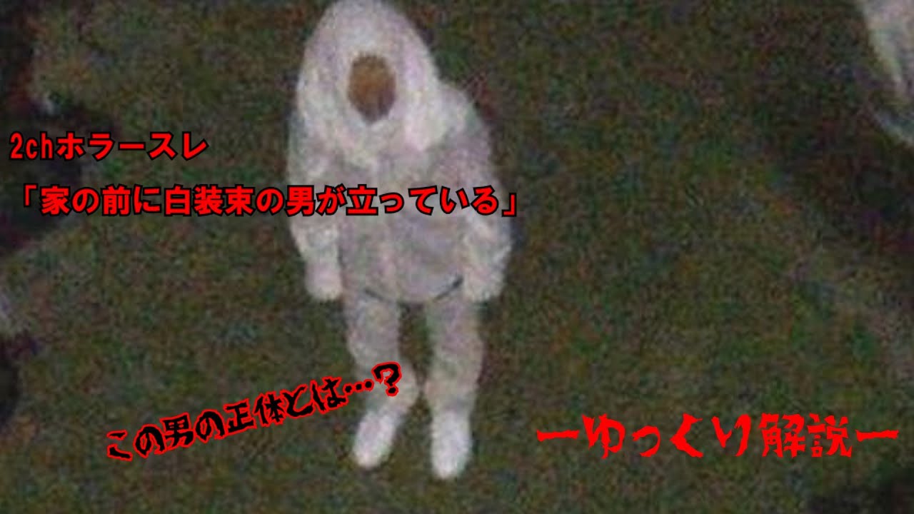 2ch怖いスレ うちの前に白装束の男が立っている ゆっくり解説 Youtube 2ch怖いスレ うちの前に白装束の男が立っている ゆっくり解説 Youtube
