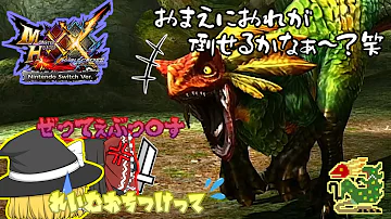 モンスターハンターダブルクロスゆっくり実況 Mp3