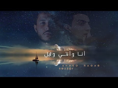 اغنيه أنا وأنتي وليل بالكلمات التي يبحث عنها الجميع 2019