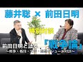 前田日明と語る「戦争論」　～戦争・格闘・文学・思想のシュート対談～