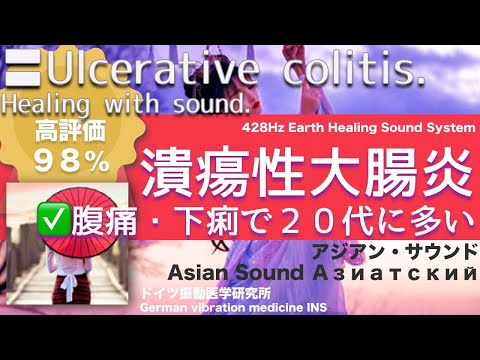 ✅潰瘍性大腸炎 腹痛・下痢で20代に多い〓Ulcerative colitis. Relax & Healing music with Dr. Rife.