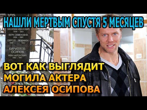 ДУШЕРАЗДЕРАЮЩИЕ КАДРЫ! Вот как выглядит могила Алексея Осипова