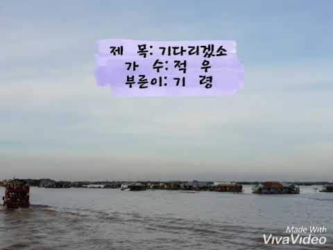 기다리겠소(적우)