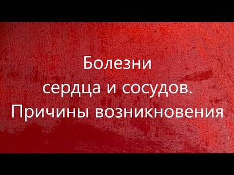 Болезни сердца и сосудов. Причины возникновения