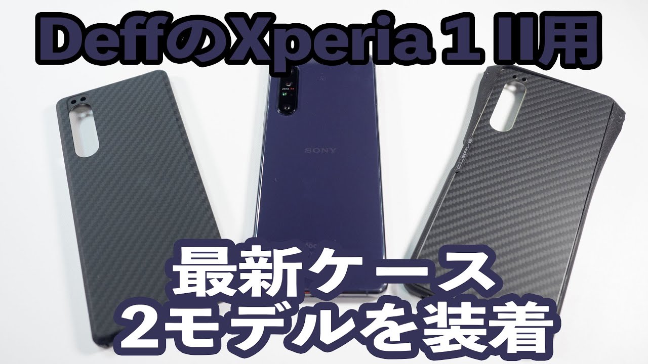 実機レポ】DeffのXperia II用ケース「Duro」と「CLEAVE G10 Bumper
