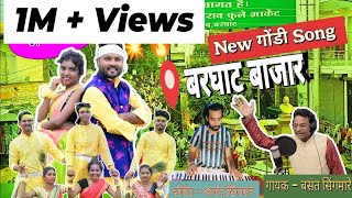 बरघाट बाजार ।। Latest New gondi song ।। by Mr. Basant singhmare।। SINGHMARE PRODUCTIONS