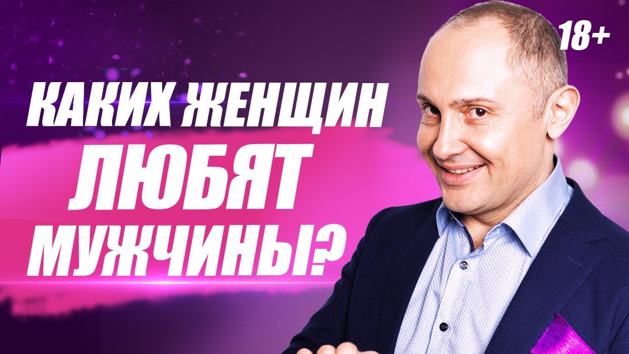 Выпуск 64. Каких женщин любят мужчины?