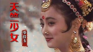 86版《西游记》插曲，李玲玉原唱《天竺少女》，难忘的经典！【岭枫音乐】