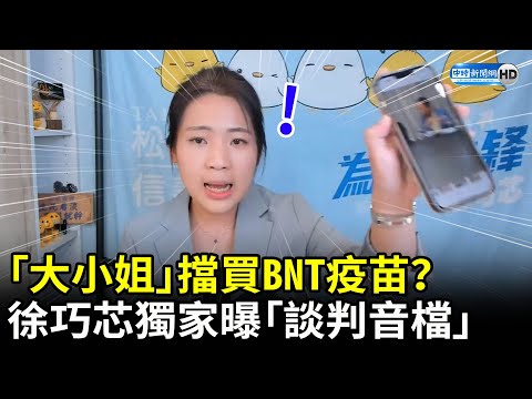 李大維告知「大小姐說還是別買BNT了」？ 徐巧芯獨家曝光「談判音檔」 @ChinaTimes