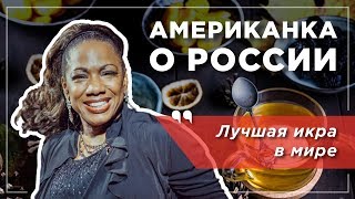 Американка в России: удивление и культурный шок