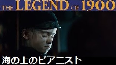 Ennio Morricone 映画「海の上のピアニスト」 La leggenda del pianista sull'oceano