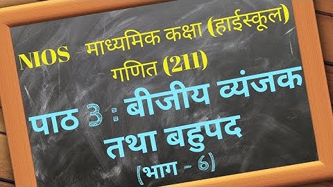 NIOS | माध्यमिक कक्षा | गणित अध्याय 3 | बीजीय व्यंजक तथा बहुपद | भाग 6 | Class 10 | Algebra