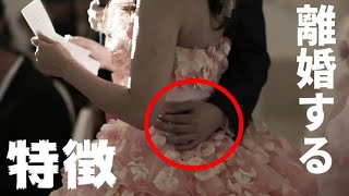 結婚式のプロが教える離婚するカップルの特徴