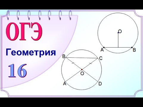 ОГЭ Задание 16 Окружность, радиус, диаметр