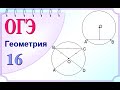 ОГЭ Задание 16 Окружность, радиус, диаметр