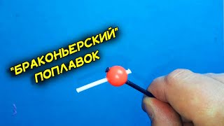 Браконьерский поплавок надо запрещать. Покажет мельчайшие поклевки любой рыбы и на волнах