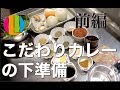 【究極カレー】プロがお店で出してるこだわりカレーのレシピ大公開！自宅で作れる！一人暮らしに！前編【カレー】【チキンカレー】料理No.28