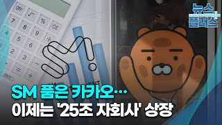 SM 품은 카카오…이제는 '25조 자회사' 상장/[기업&이슈]/한국경제TV뉴스