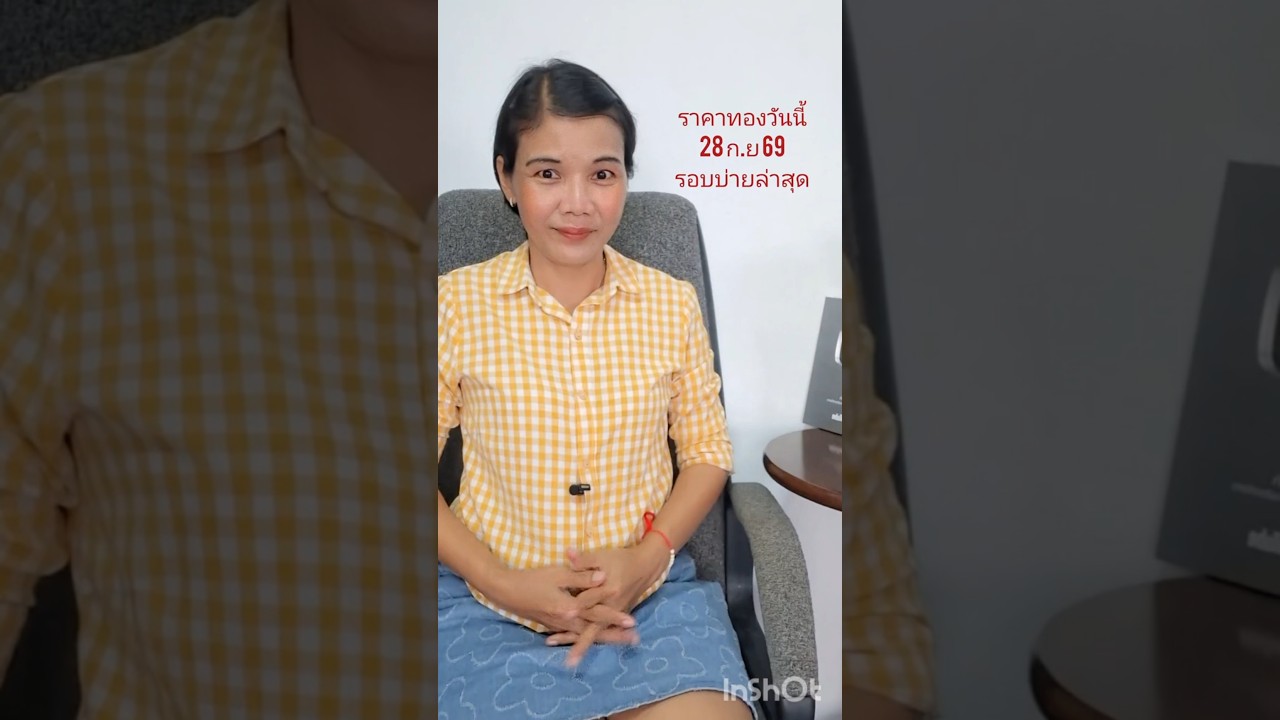 ราคาทองรอบบ่ายล่าสุดวันนี้ 28 กันยายน 2569