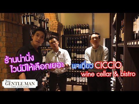 พาเที่ยวร้าน CiCCio Wine Bistro ย่านราชประสงค์ | GentleMan The Vineyard EP.04