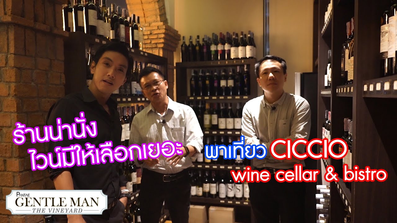 พาเที่ยวร้าน CiCCio Wine Bistro ย่านราชประสงค์ | GentleMan The Vineyard EP.04