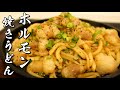 【ホルモン焼きうどん】作らないと後悔する美味しい焼きうどんの作り方