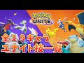 【ポケモンユナイト】全19キャラ ユナイト技一覧【PokémonUNITE】