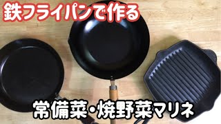 鉄フライパンで作る【常備菜】焼野菜マリネ