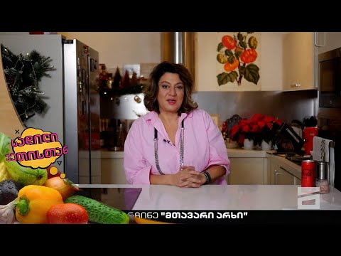 სადილი ქეთისთან - 11.12.2022