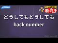 【カラオケ】どうしてもどうしても/back number