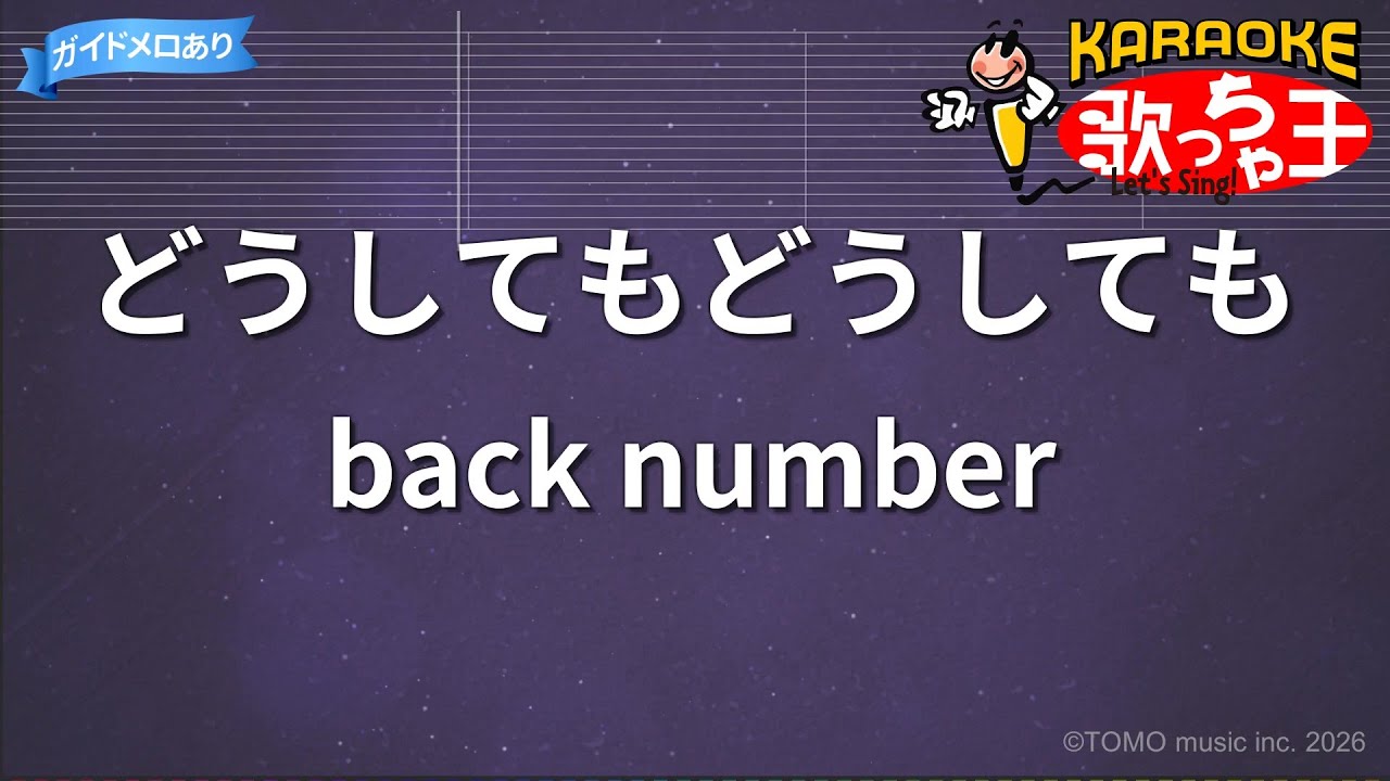【カラオケ】どうしてもどうしても/back number