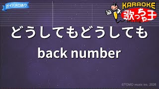 【カラオケ】どうしてもどうしても/back number