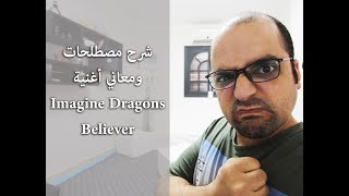 مصطلحات ومعاني أغنية Imagine Dragons - Believer