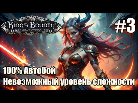 Уникальное прохождение Kingu0027s Bounty: Dark Side. Невозможный. 100% Автобой. #3