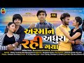 Armaan adhura rahi gaya       ashwin thakor  gujrati new song 2022 